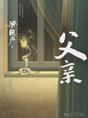 cover image of 父亲